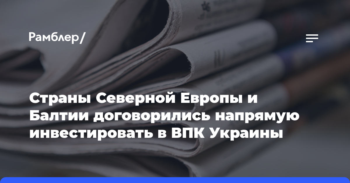 Страны Северной Европы и Балтии договорились напрямую инвестировать в ВПК Украины