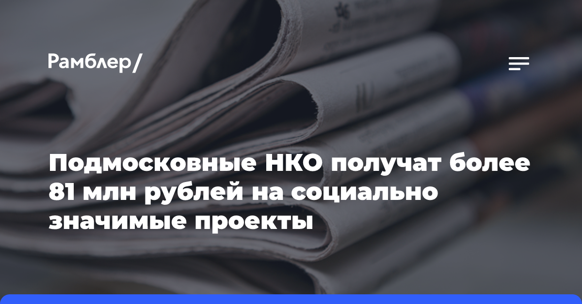 Подмосковные НКО получат более 81 млн рублей на социально значимые проекты