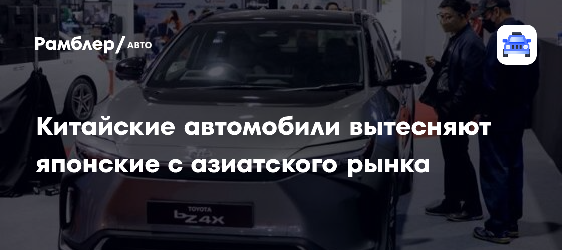 Китайские автомобили захватывают азиатский рынок: японские бренды в отступлении