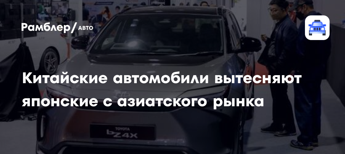 Китайские автомобили вытесняют японские с азиатского рынка