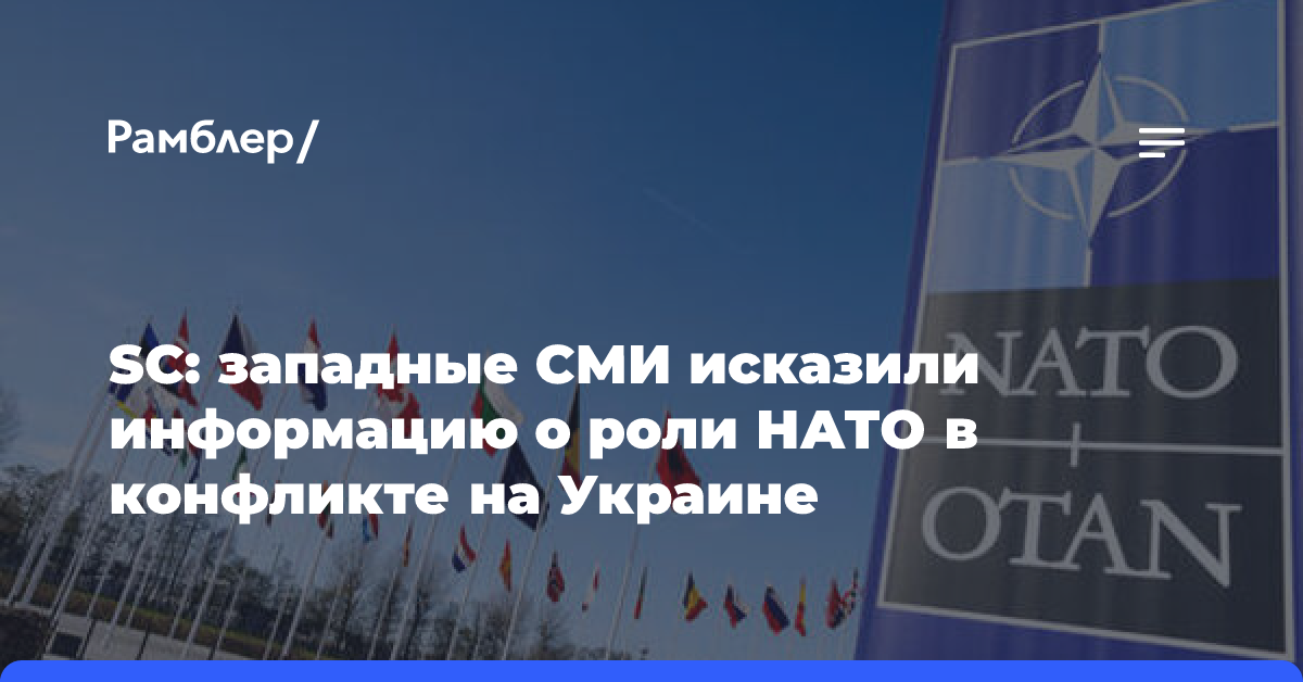 SC: западные СМИ исказили информацию о роли НАТО в конфликте на Украине