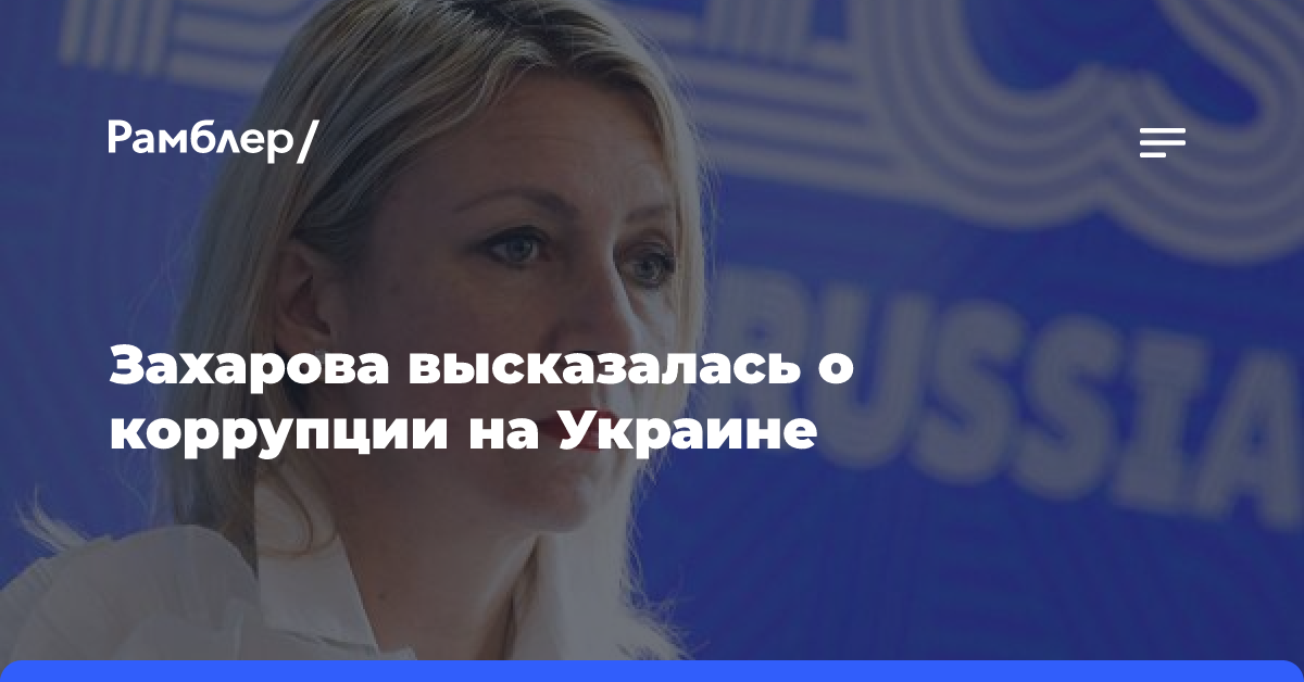 Захарова высказалась о коррупции на Украине