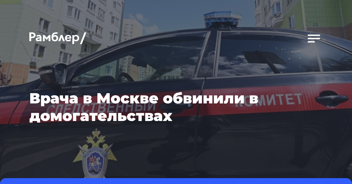 Клиентки центра восточной медицины в Москве обвинили врача в домогательствах