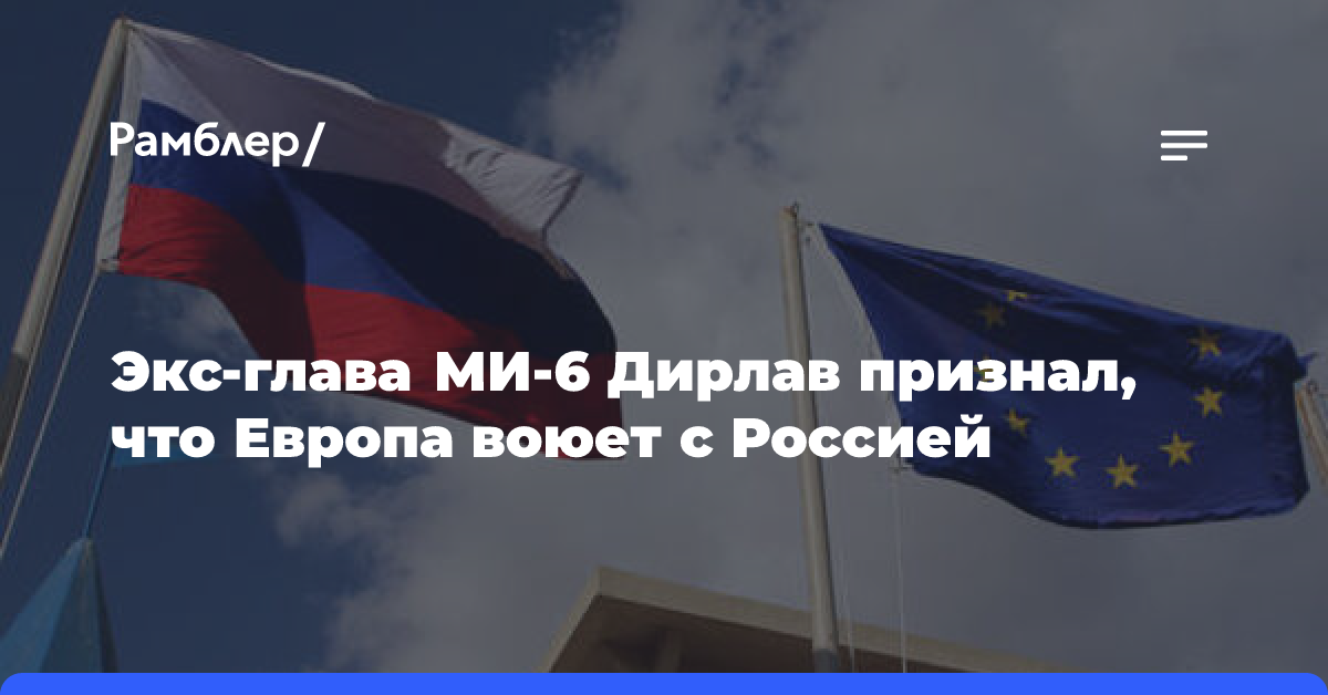 Экс-глава МИ-6 Дирлав признал, что Европа воюет с Россией