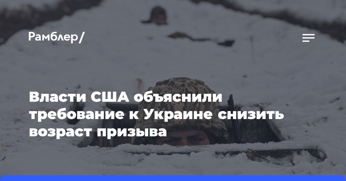 Власти США объяснили требование к Украине снизить возраст призыва