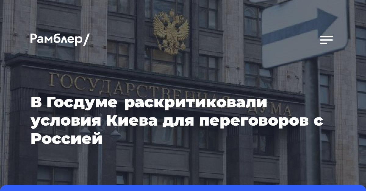 В Госдуме раскритиковали условия Киева для переговоров с Россией