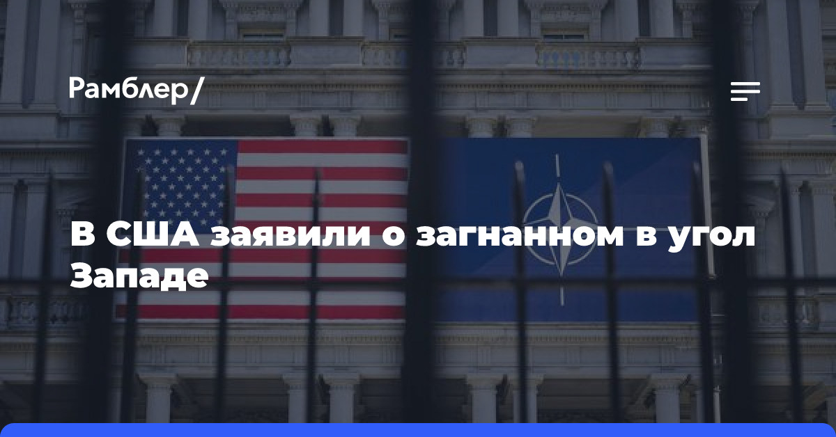 В США заявили о загнанном в угол Западе