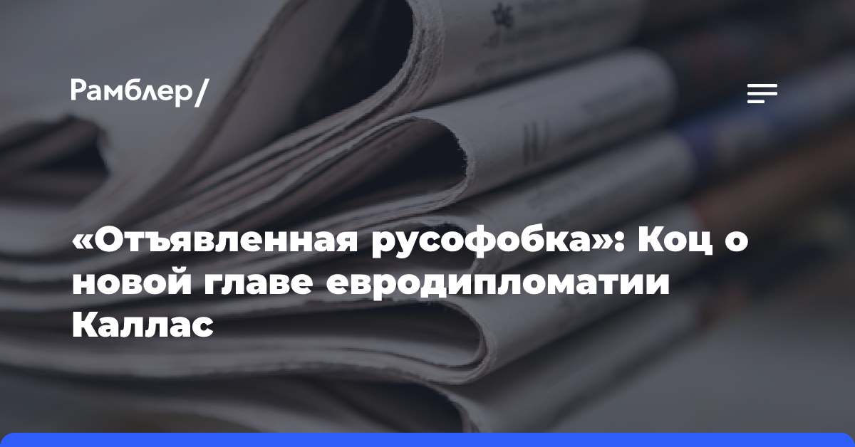 «Отъявленная русофобка»: Коц о новой главе евродипломатии Каллас