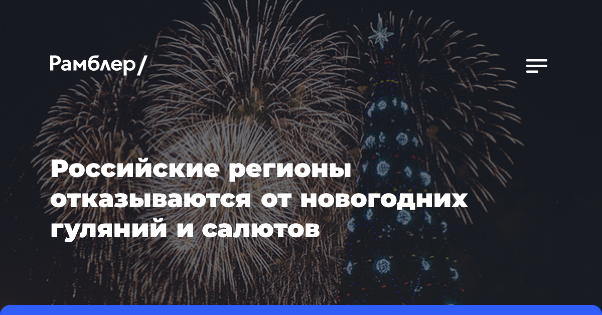 Российские регионы отказываются от новогодних гуляний и салютов