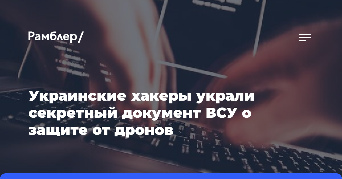 Украинские хакеры выкрали секретный документ главкома ВСУ Сырского