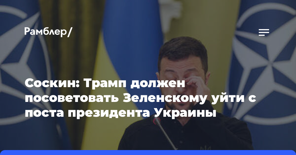 Соскин: Трамп должен посоветовать Зеленскому уйти с поста президента Украины