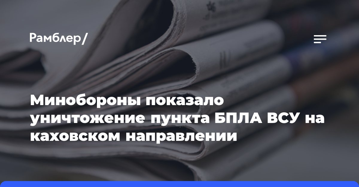 Минобороны показало уничтожение пункта БПЛА ВСУ на каховском направлении