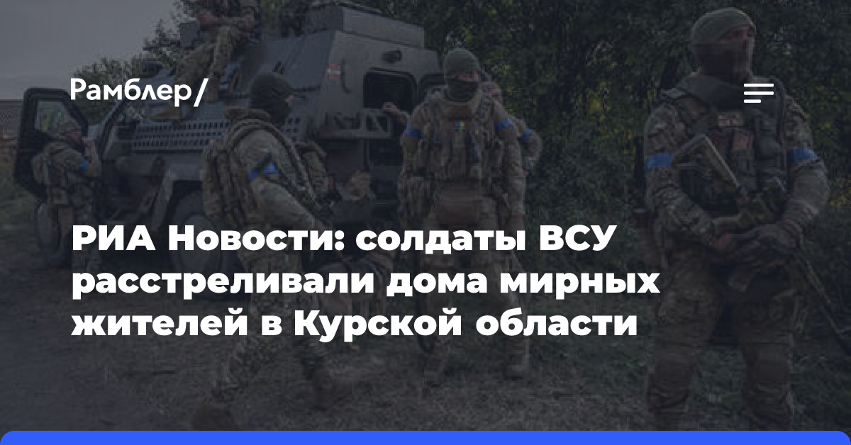 Пленный: Киев не хоронит ликвидированных в Курской области боевиков ВСУ