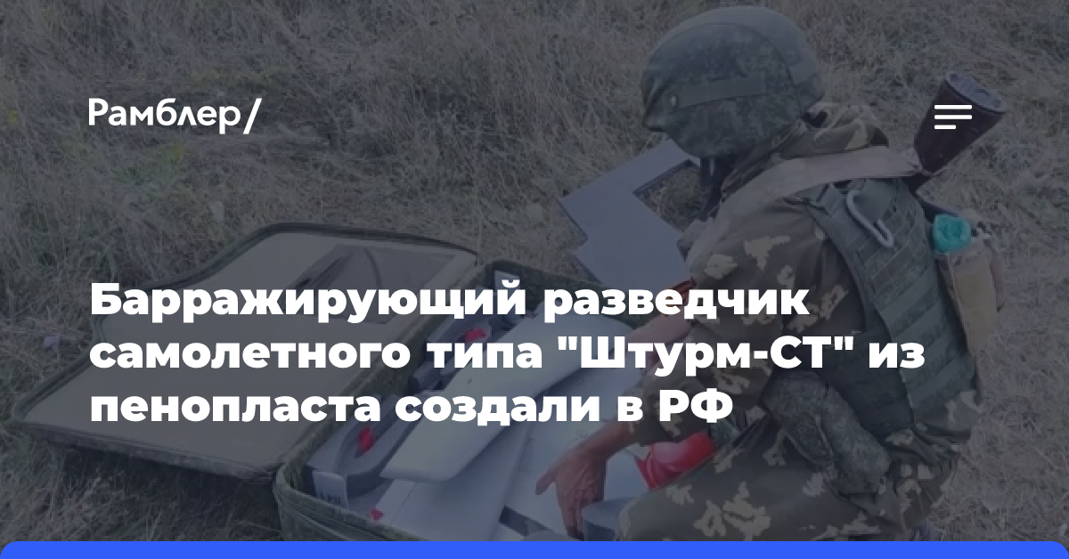 В РФ создали барражирующий разведчик самолетного типа «Штурм-СТ» из пенопласта