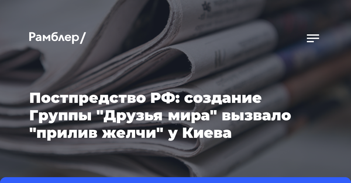 Постпредство РФ: создание Группы «Друзья мира» вызвало «прилив желчи» у Киева