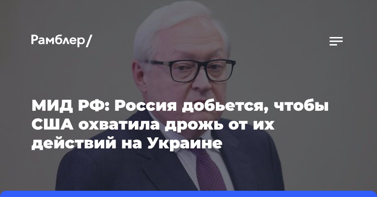 МИД РФ: Россия добьется, чтобы США охватила дрожь от их действий на Украине