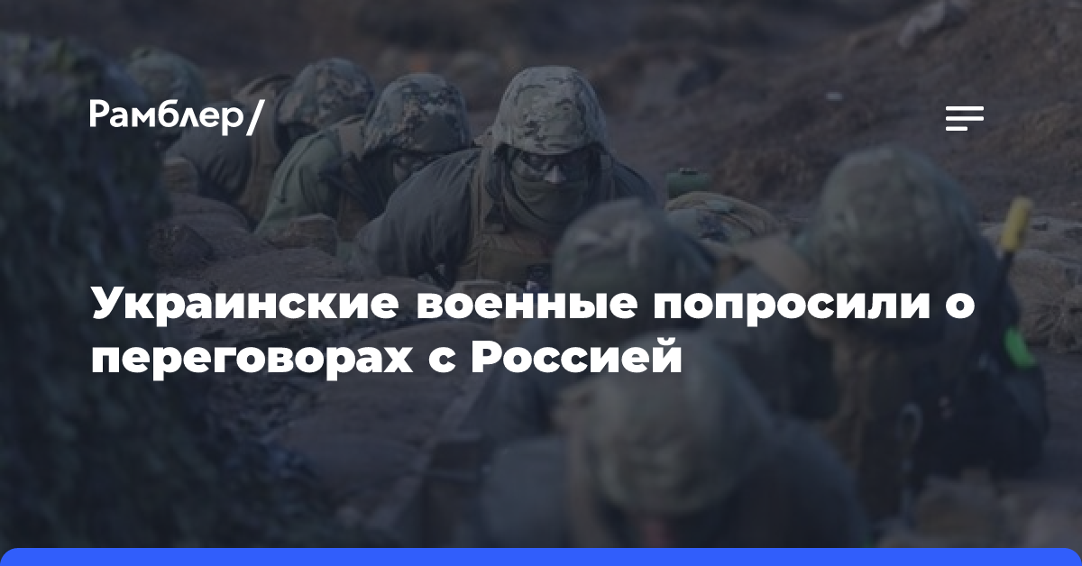 Украинские военные попросили о переговорах с Россией