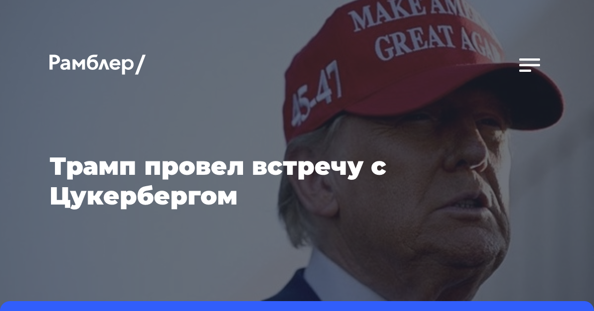 Цукерберг встретился с Трампом в его резиденции во Флориде