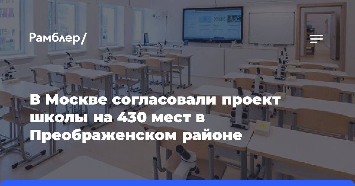 В Москве согласовали проект школы на 430 мест в Преображенском районе