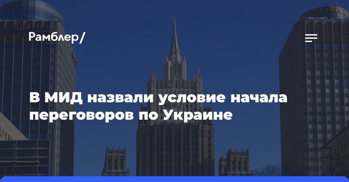 Рябков: переговорное решение по Украине возможно, если Запад воспримет предложение Путина