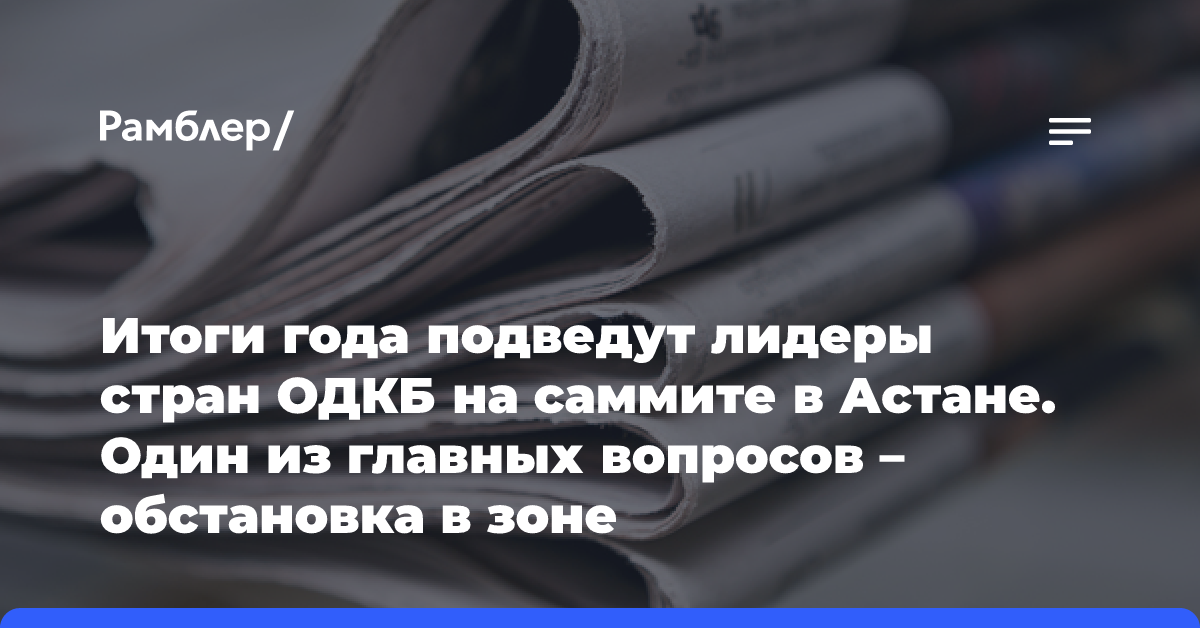 Итоги года подведут лидеры стран ОДКБ на саммите в Астане.