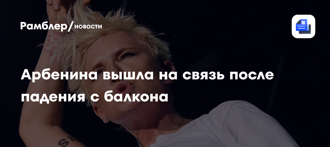 Диана Арбенина: «Это чума» - певица впервые высказалась после падения с балкона на концерте