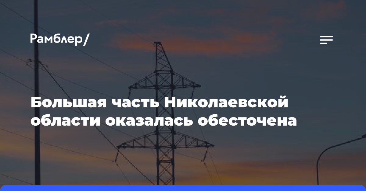 Большая часть Николаевской области оказалась обесточена