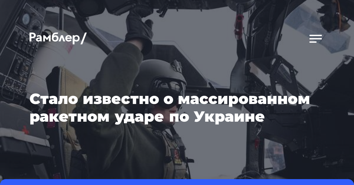 Стало известно о массированном ракетном ударе по Украине