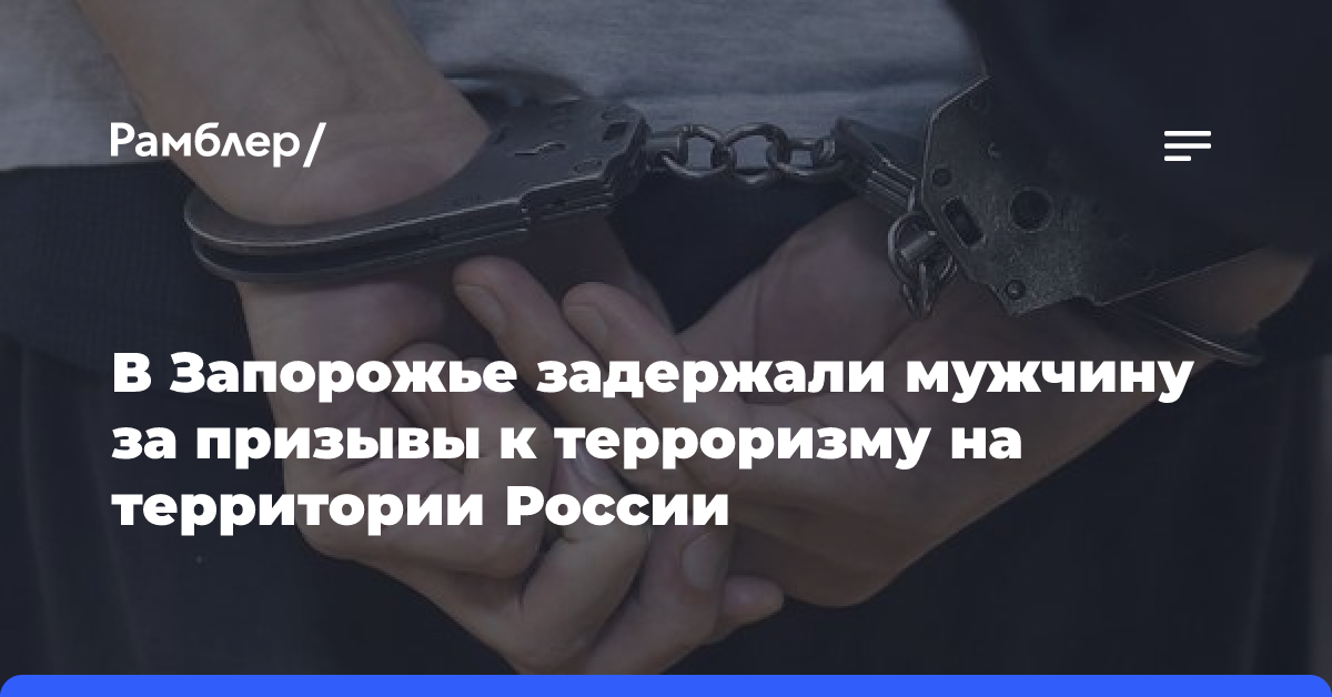 В Запорожье задержали мужчину за призывы к терроризму на территории России