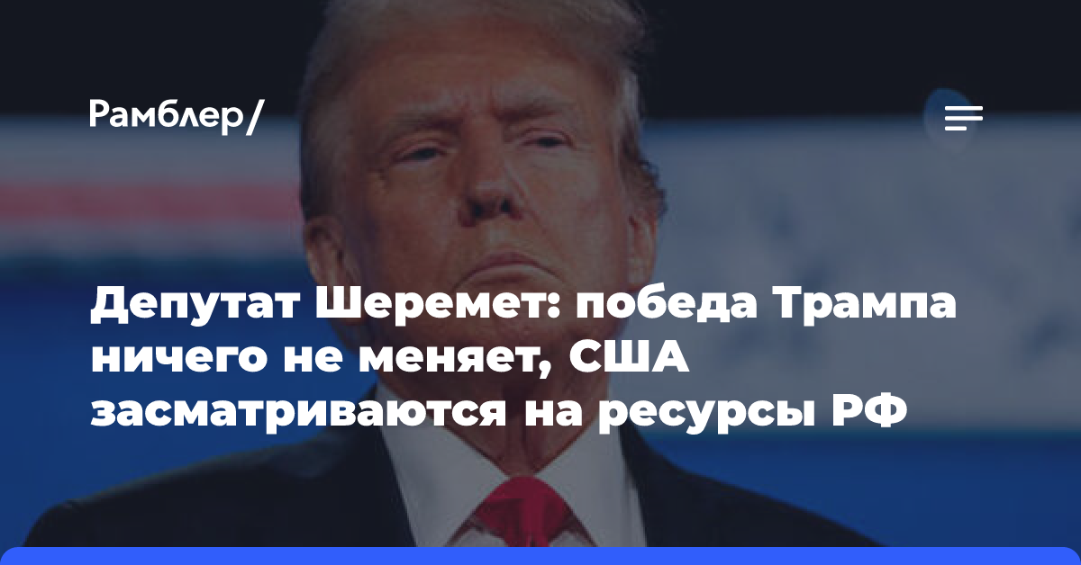 Депутат Шеремет: победа Трампа ничего не меняет, США засматриваются на ресурсы РФ