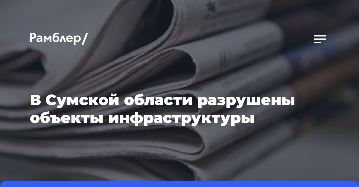 В Сумской области разрушены объекты инфраструктуры