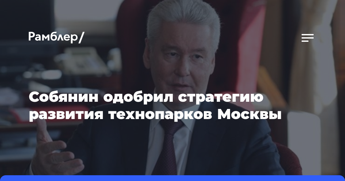 Собянин одобрил стратегию развития технопарков Москвы до 2030 года