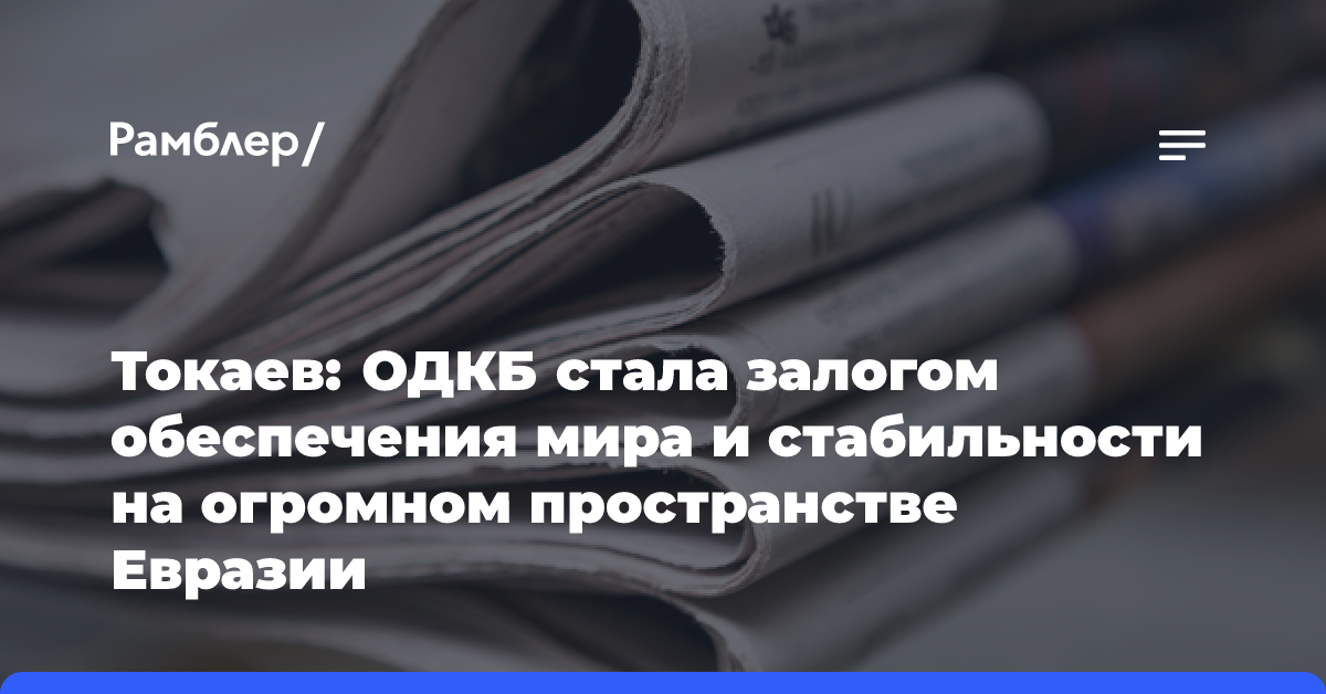 Безопасность в Евразии и укрепление таджикско-афганской границы — в повестке саммита ОДКБ в Казахстане