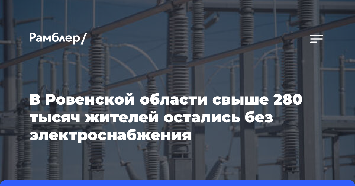 В Ровенской области свыше 280 тысяч жителей остались без электроснабжения