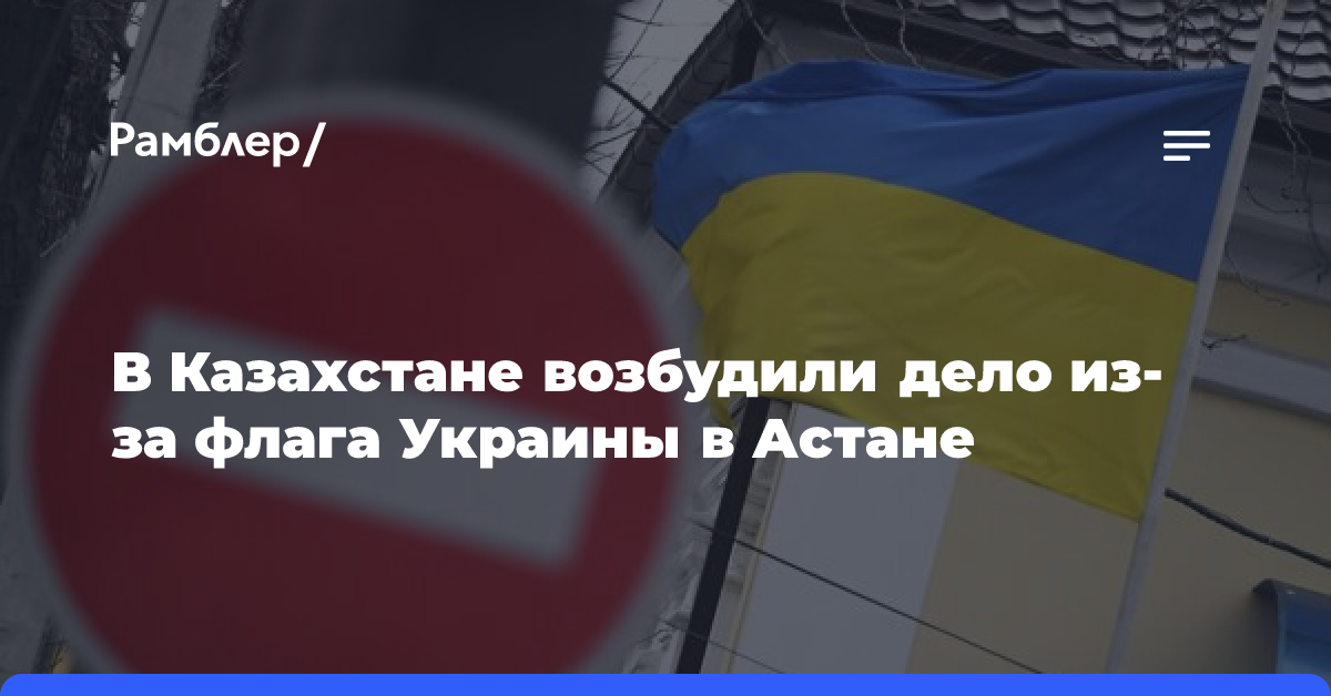 МВД Казахстана возбудило уголовное дело после появления флага Украины в Астане