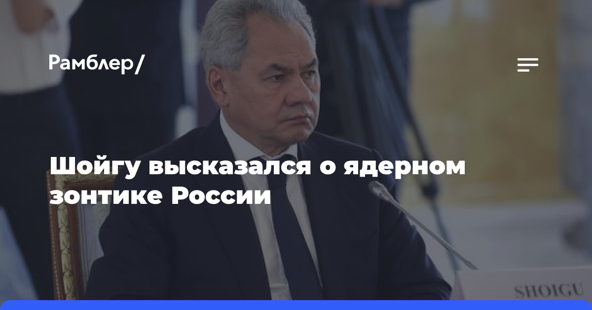 Шойгу рассказал, на кого распространяется ядерный зонтик России