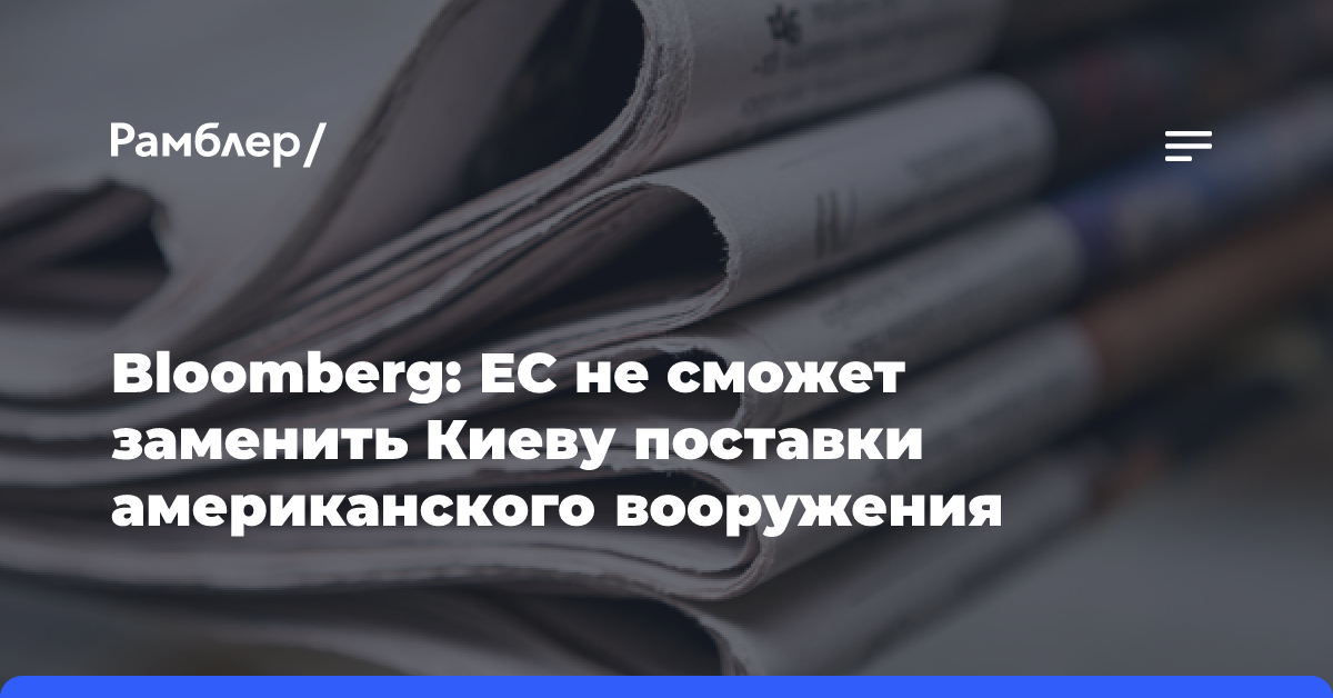 Bloomberg: ЕС не сможет заменить Киеву поставки американского вооружения