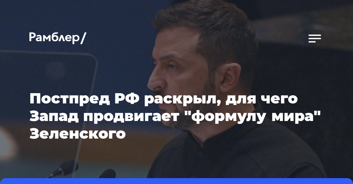 Постпред РФ: Запад использует план Зеленского для выдвижения ультиматума России