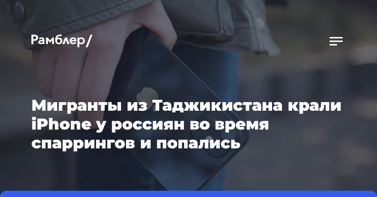 Мигранты из Таджикистана крали iPhone у россиян во время спаррингов и попались