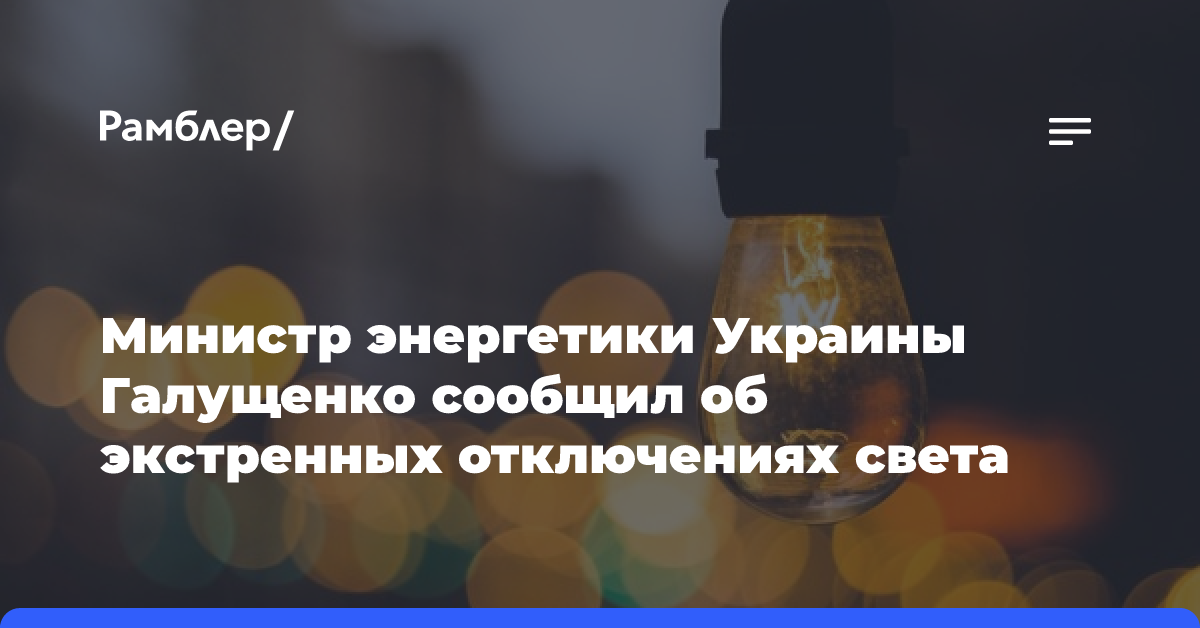 Министр энергетики Украины Галущенко сообщил об экстренных отключениях света