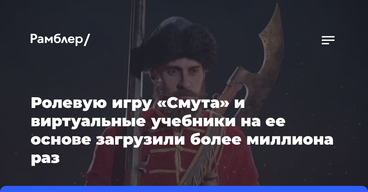 Ролевую игру «Смута» и виртуальные учебники на её основе загрузили более миллиона раз