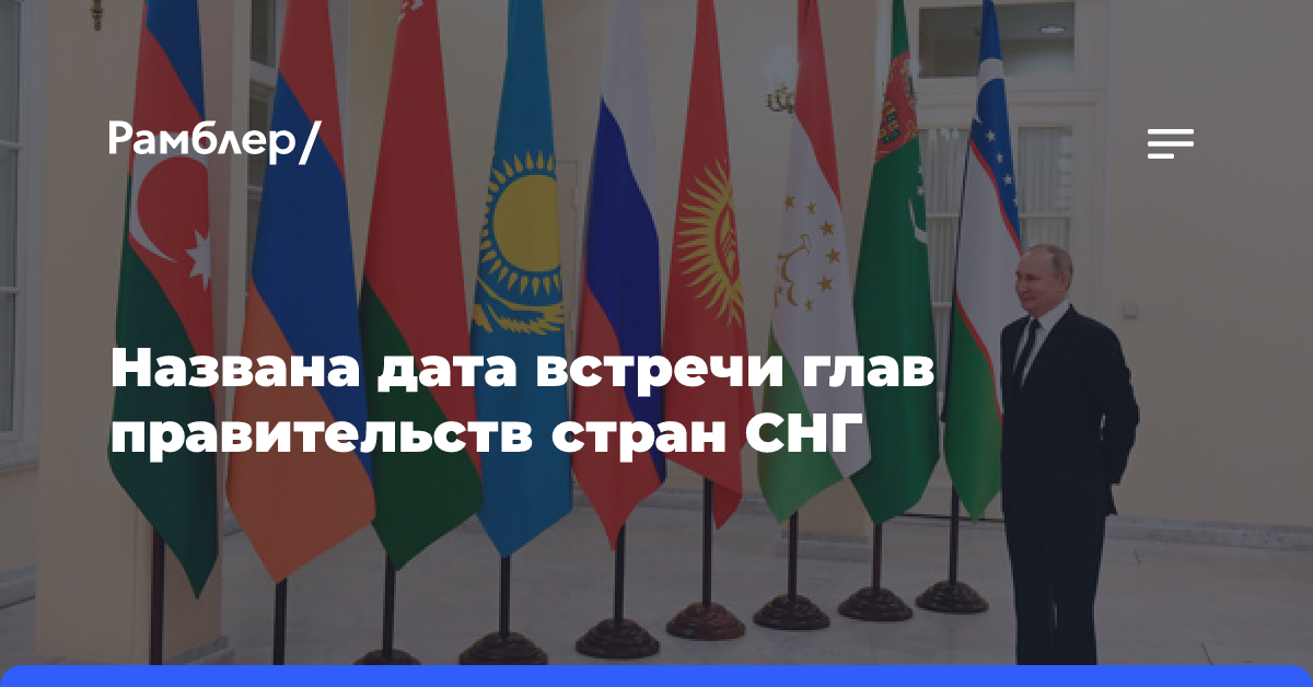 Постпред Грозов: главы правительств стран СНГ встретятся 12 декабря в Москве