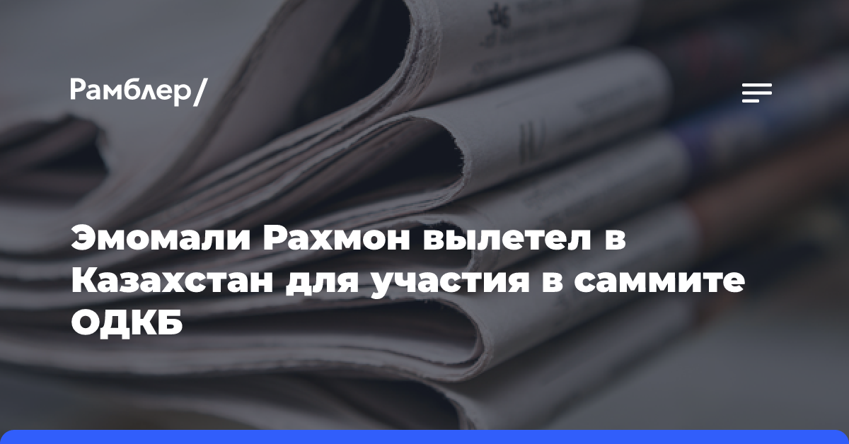 Эмомали Рахмон вылетел в Казахстан для участия в саммите ОДКБ