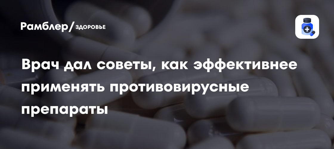 Когда эффективнее применять противовирусные препараты - Рамблер/здоровье