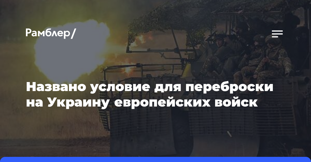 Названо условие для переброски на Украину европейских войск