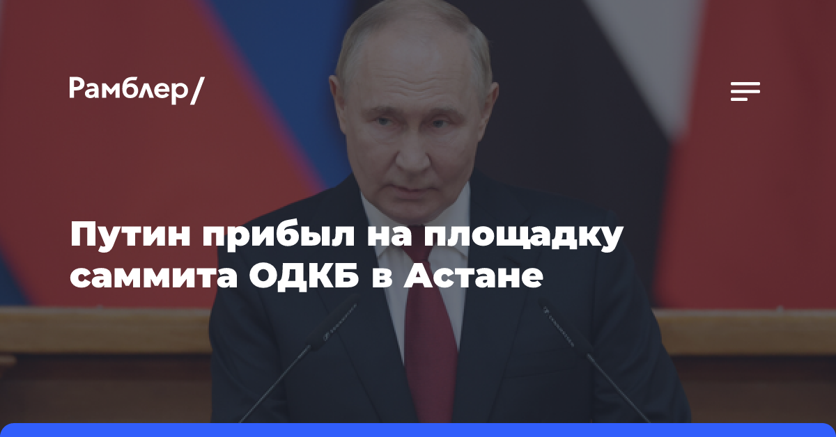 Путин прибыл на площадку саммита ОДКБ в Астане