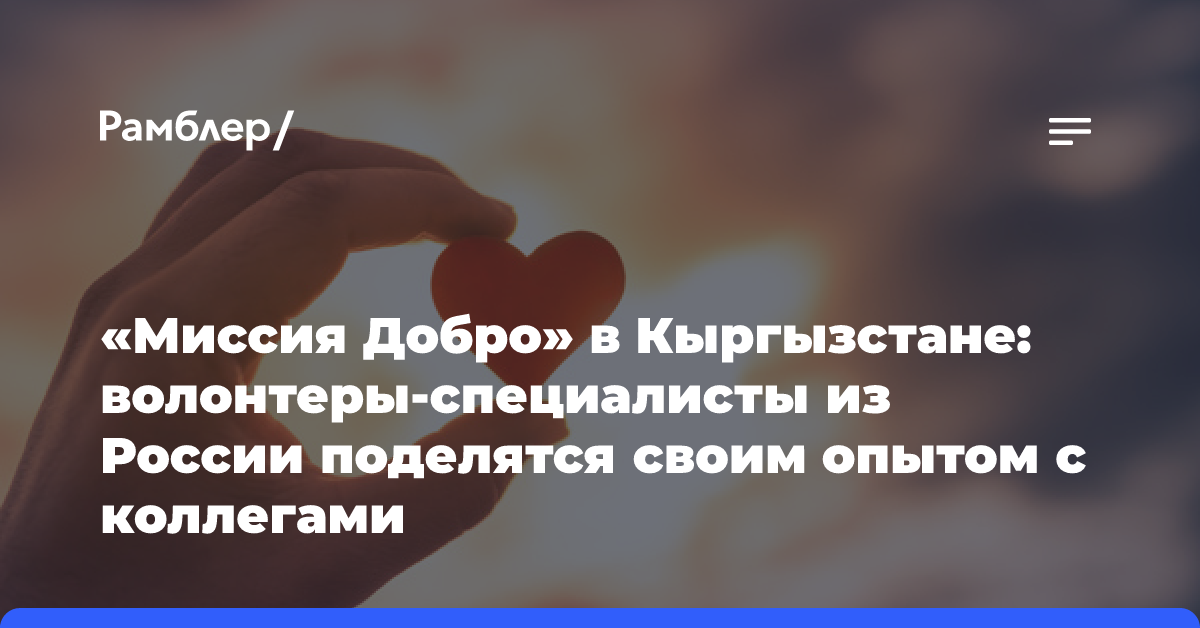 «Миссия Добро» в Кыргызстане: волонтеры-специалисты из России поделятся своим опытом с коллегами