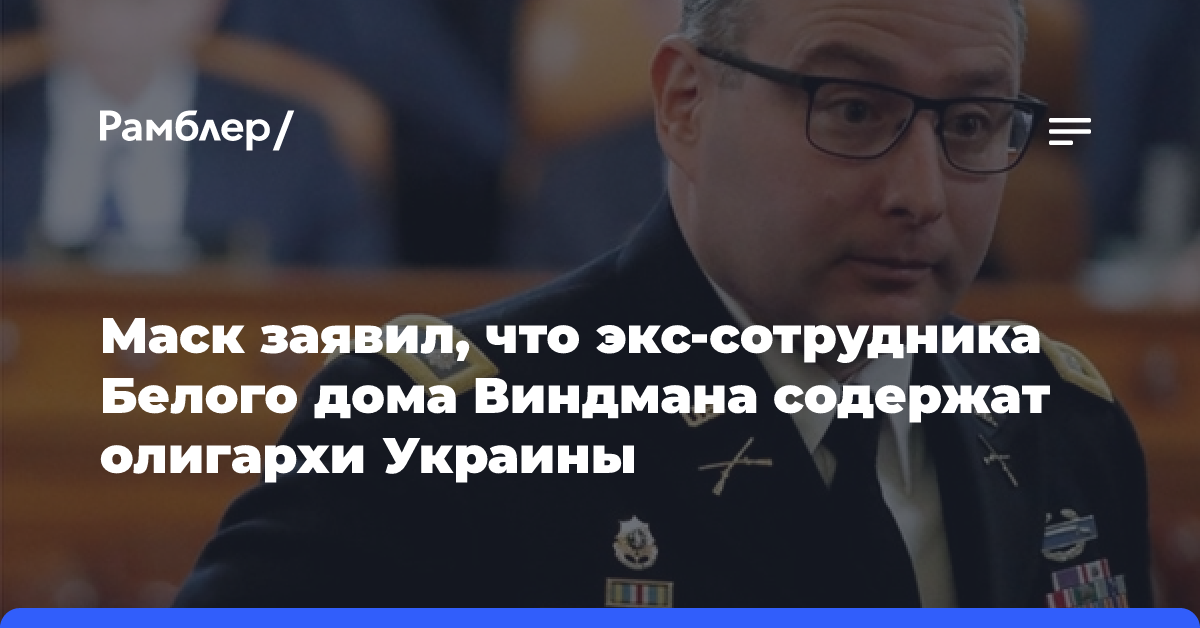 Маск заявил, что экс-сотрудника Белого дома Виндмана содержат олигархи Украины