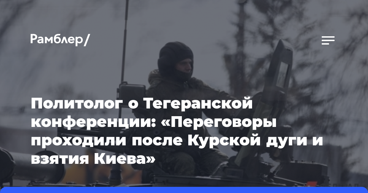 Сергей Черняховский о Тегеранской конференции: «Переговоры проходили после Курской дуги и взятия Киева»