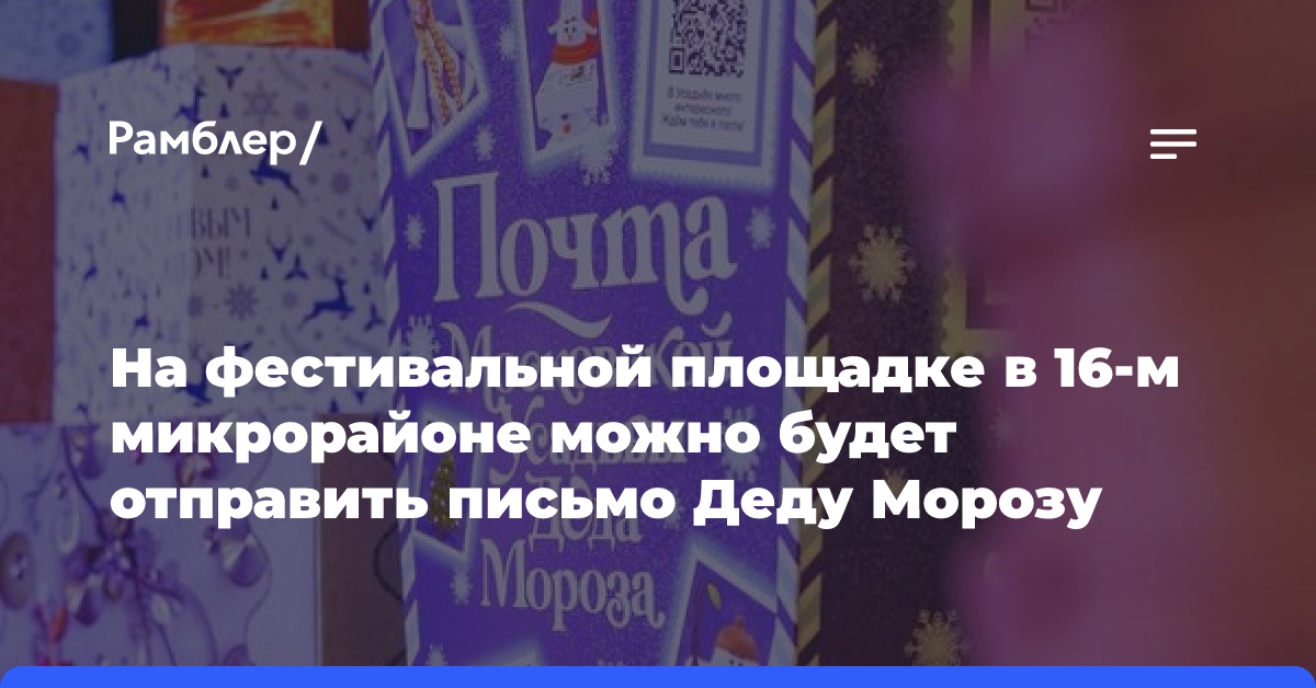 На фестивальной площадке в 16-м микрорайоне можно будет отправить письмо Деду Морозу